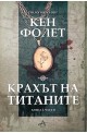 Крахът на титаните - книга 1, част 2