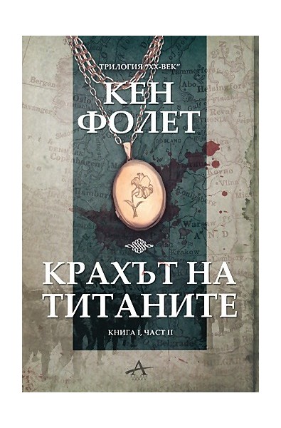 Крахът на титаните - книга 1, част 2