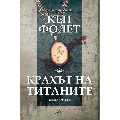 Крахът на титаните - книга 1, част 2