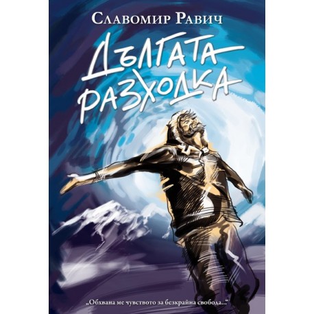 Дългата разходка
