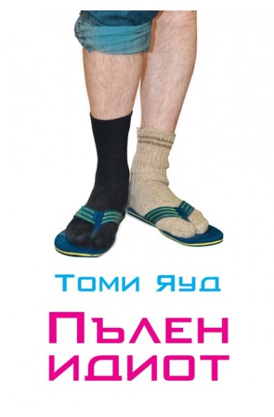 Пълен идиот