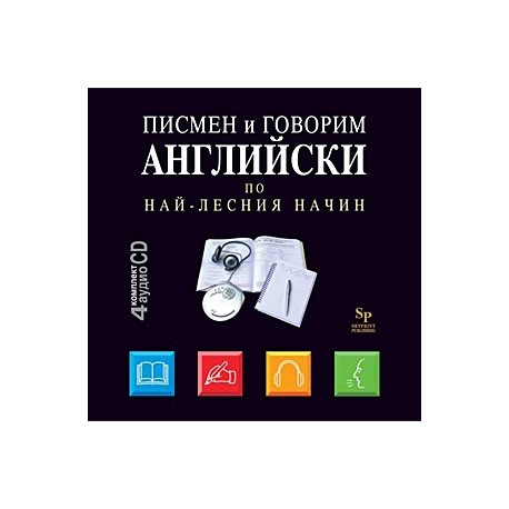 Писмен и говорим английски по най - лесния начин - 4 CD 