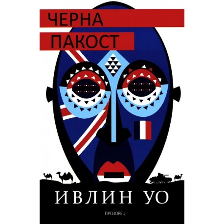 Черна пакост