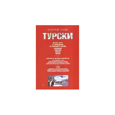 Научи сам турски - пълен курс