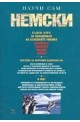 Научи сам немски. Пълен курс за овладяване на основните умения - разбиране, говорене, писане, четене 