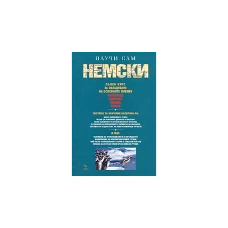 Научи сам немски. Пълен курс за овладяване на основните умения - разбиране, говорене, писане, четене 