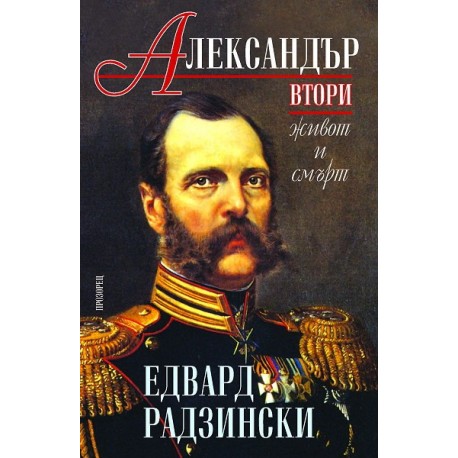 Александър Втори: Живот и смърт