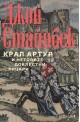 Крал Артур и неговите доблестни рицари
