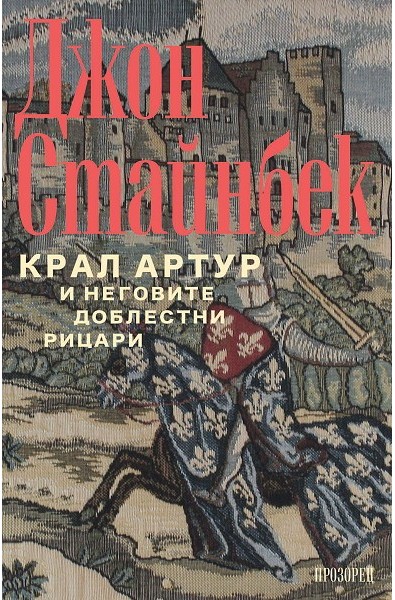 Крал Артур и неговите доблестни рицари