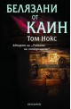 Белязани от Каин