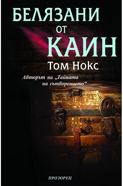 Белязани от Каин