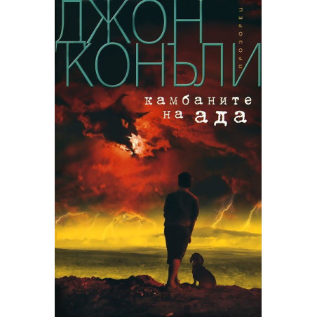 Камбаните на Ада
