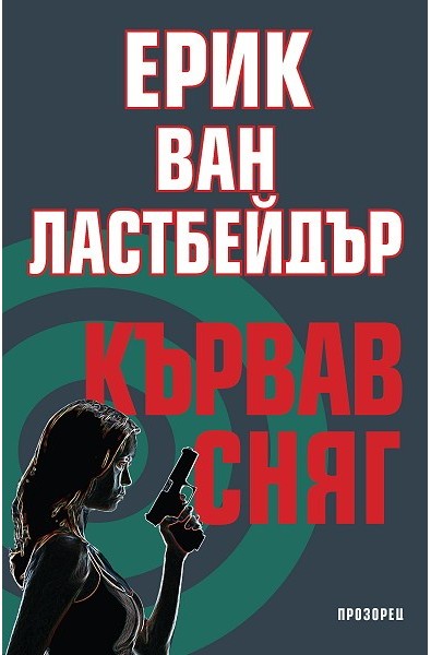 Кървав сняг