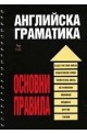 Английска граматика - основни правила (спирала) 