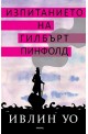 Изпитанието на Гилбърт Пинфолд