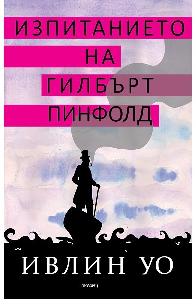 Изпитанието на Гилбърт Пинфолд