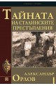 Тайната на сталинските престъпления