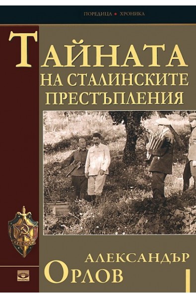 Тайната на сталинските престъпления