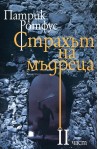 Страхът на мъдреца - част 2