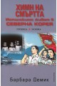 Химн на смъртта. Истинският живот в Северна Корея