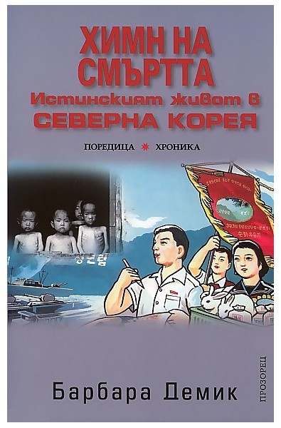 Химн на смъртта. Истинският живот в Северна Корея