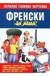 Френски за деца. Начално езиково обучение + 2 CD