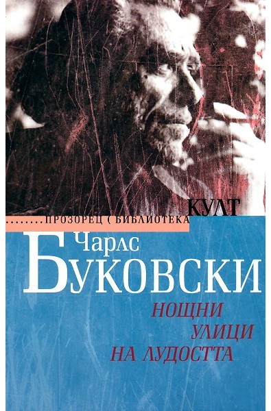 Нощни улици на лудостта