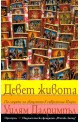 Девет живота: По следите на свещеното в съвременна Индия