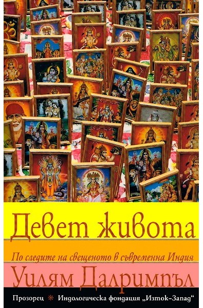 Девет живота: По следите на свещеното в съвременна Индия