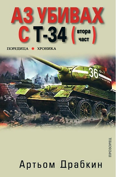 Аз убивах с Т-34 - част 2