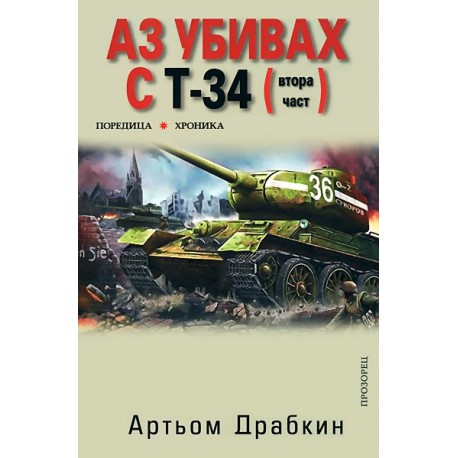 Аз убивах с Т-34 - част 2