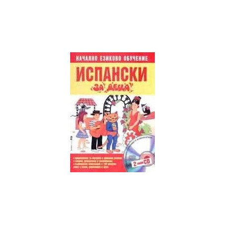 Испански за деца. Начално езиково обучение + 2CD