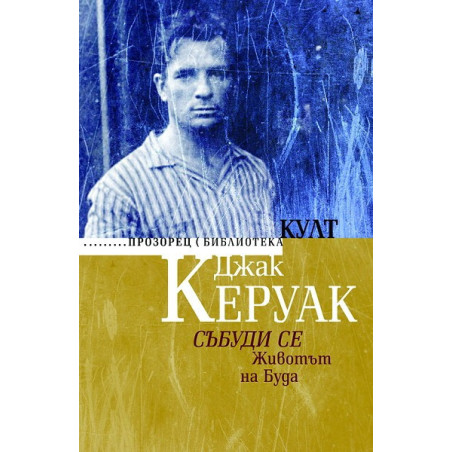 Събуди се. Животът на Буда