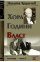 Хора. Години. Власт - Том 3: Мемоари