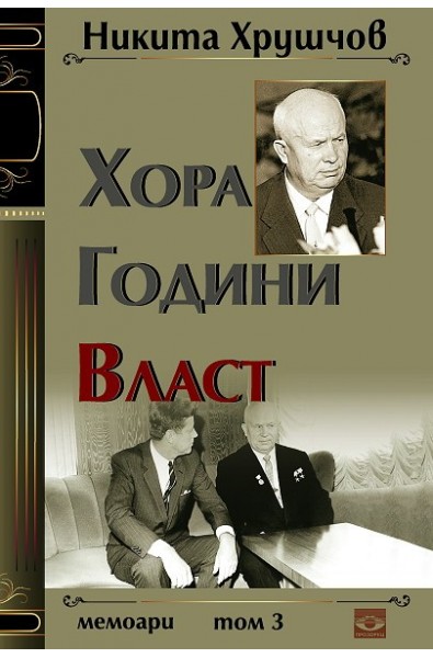 Хора. Години. Власт - Том 3: Мемоари