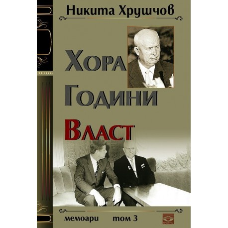 Хора. Години. Власт - Том 3: Мемоари