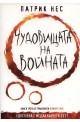 Живият хаос - книга 3: Чудовищата на войната