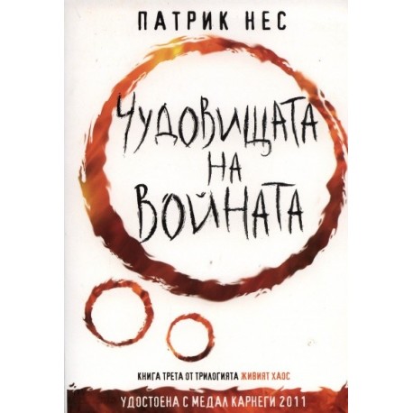 Живият хаос - книга 3: Чудовищата на войната