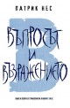 Живият хаос - книга 2: Въпросът и възражението