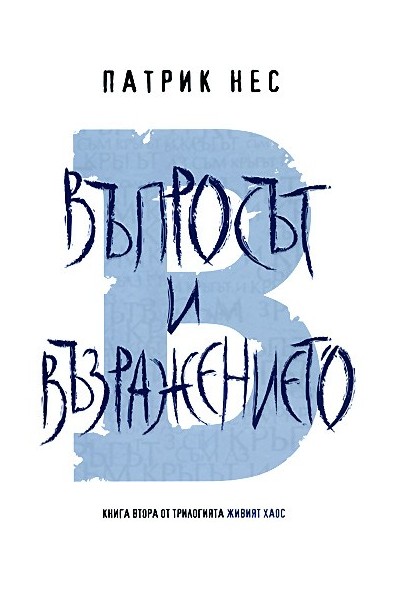 Живият хаос - книга 2: Въпросът и възражението