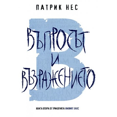 Живият хаос - книга 2: Въпросът и възражението