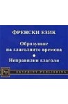 Френски език. Образуване на глаголните времена, неправилни глаголи 