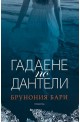 Гадаене по дантели