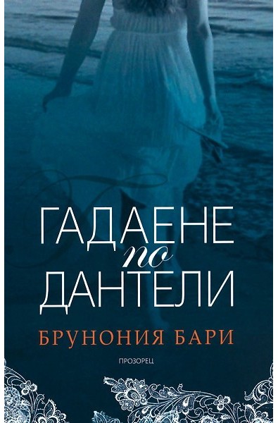 Гадаене по дантели