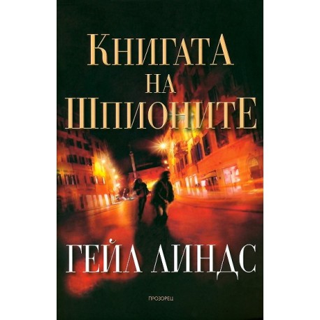 Книгата на шпионите