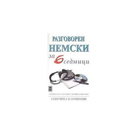 Разговорен немски за 6 седмици 