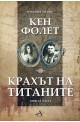 Крахът на титаните - книга 1, част 1