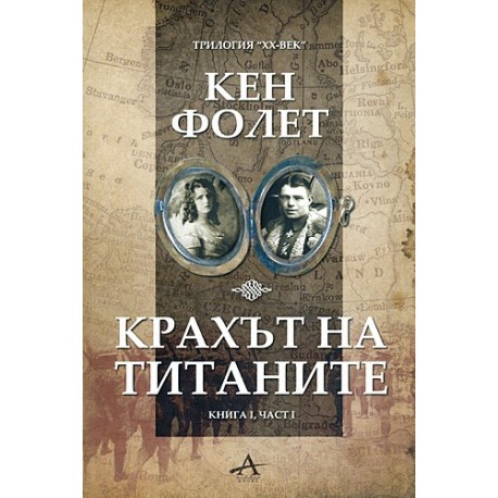 Крахът на титаните - книга 1, част 1