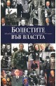 Болестите във властта