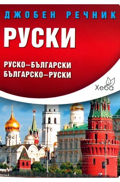 Руски джобен речник